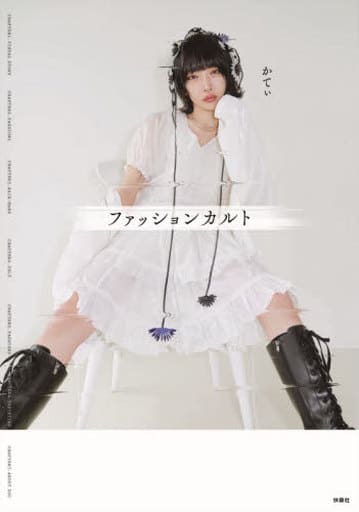ファッションカルト [Aug 29， 2021] かてぃ