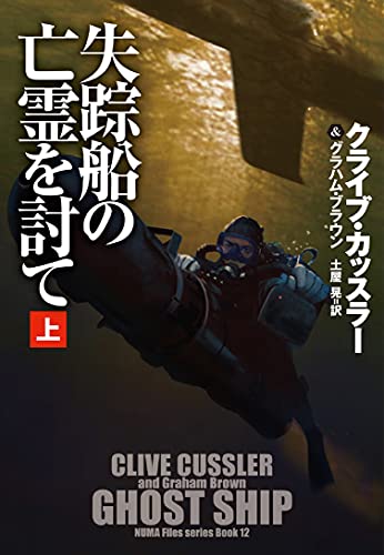 失踪船の亡霊を討て(上) (海外文庫) [Sep 29， 2021] クライブ・カッスラー グラハム・ブラウン; 土屋 晃