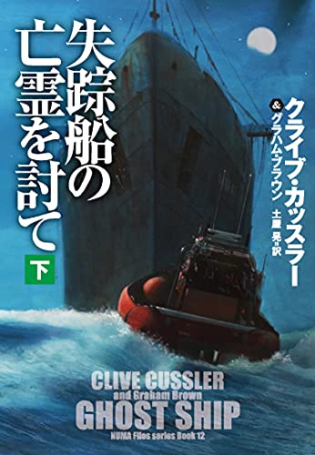失踪船の亡霊を討て(下) (海外文庫) [Sep 29， 2021] クライブ・カッスラー グラハム・ブラウン; 土屋 晃