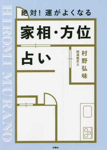 絶対! 運がよくなる 家相・方位占い [Sep 19， 2021] 村野 弘味