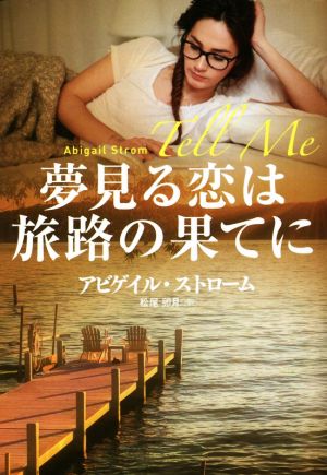 夢見る恋は旅路の果てに (海外文庫) [Sep 29， 2021] アビゲイル・ストローム; 松尾 卯月
