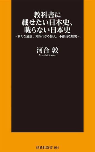 教科書に載せたい日本史、載らない日本史~新たな通説、知られざる偉人、不都合な歴史~ (扶桑社新書) 河合 敦