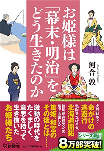 お姫様は「幕末・明治」をどう生きたのか (扶桑社文庫) [Sep 29， 2021] 河合 敦