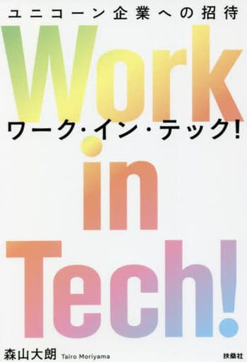 Work in Tech!(ワーク・イン・テック!) ユニコーン企業への招待 [Jan 28， 2022] 森山 大朗