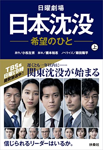 日曜劇場 日本沈没―希望のひと―(上) (扶桑社文庫) 原作・小松左京『日本沈没』 脚本・橋本裕志; ノベライズ・蒔田陽平