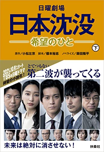 日曜劇場 日本沈没―希望のひと―(下) (扶桑社文庫) 原作・小松左京『日本沈没』 脚本・橋本裕志; ノベライズ・蒔田陽平