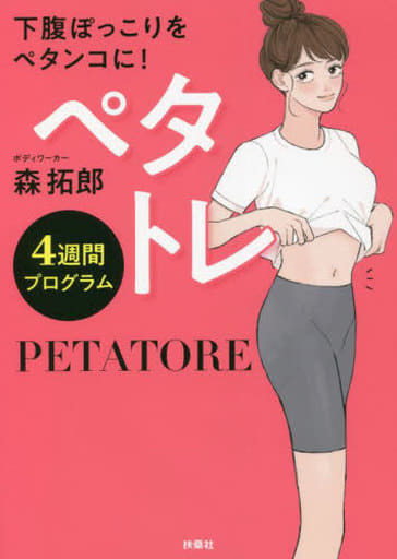 ペタトレ 4週間プログラム 森 拓郎