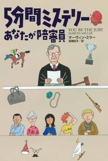 ５分間ミステリー あなたが陪審員 (海外文庫) マーヴィン・ミラー; 高橋 知子