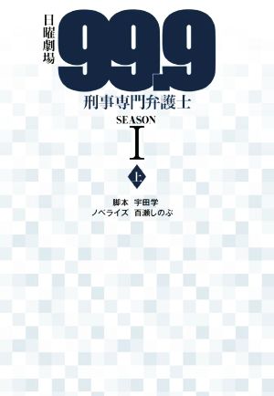 日曜劇場 99.9 刑事専門弁護士 SEASONI(上) (扶桑社文庫) 脚本 宇田学; ノベライズ 百瀬しのぶ