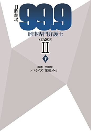 日曜劇場 99.9 刑事専門弁護士 SEASONII (下) (扶桑社文庫) [Dec 02， 2021] 脚本 宇田学; ノベライズ 百瀬しのぶ
