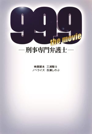 99.9-刑事専門弁護士- THE MOVIE (扶桑社文庫) [Jan 13， 2022] 映画脚本・三浦駿斗; ノベライズ・百瀬しのぶ