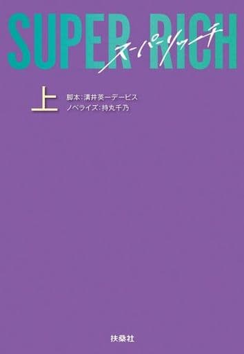 SUPER RICH(上) (扶桑社文庫) 脚本 溝井英一デービス; ノベライズ 持丸千乃