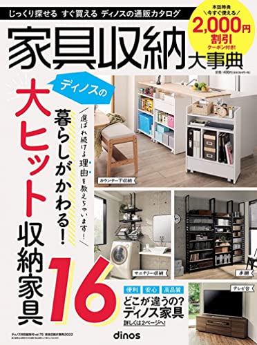 【2，000円割引クーポン付き】家具収納大事典2022年春夏号 ([カタログ]) [Jan 07， 2022]