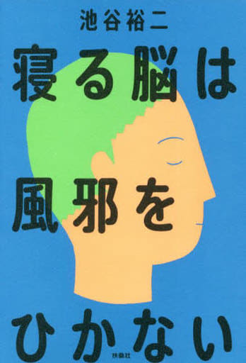 寝る脳は風邪をひかない 池谷 裕二