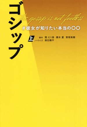 ゴシップ #彼女が知りたい本当の〇〇(上) (扶桑社文庫) [Feb 09， 2022] 脚本:関 えり香 脚本:橋本 夏 脚本:青塚美穂; ノベライズ:蒔田陽平