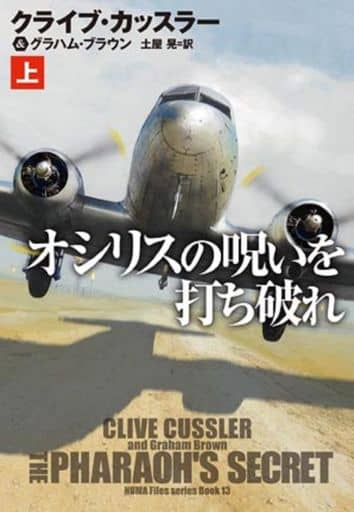 オシリスの呪いを打ち破れ(上) (海外文庫) クライブ・カッスラー グラハム・ブラウン; 土屋 晃