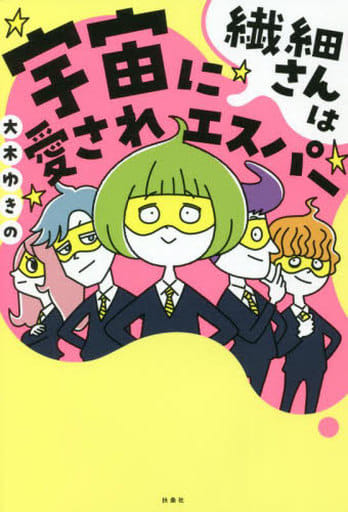 繊細さんは宇宙に愛されエスパー 購入者限定特典「周波数高め安定マル秘リスト」(ダウンロード式PDF)付き [Feb 24， 2022] 大木 ゆきの