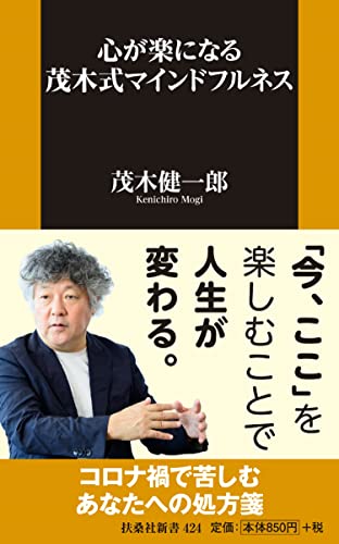 心が楽になる 茂木式マインドフルネス (扶桑社新書) 茂木 健一郎