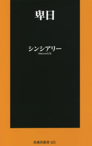 卑日 (扶桑社新書) シンシアリー
