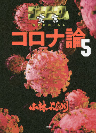 ゴーマニズム宣言SPECIAL コロナ論5 小林 よしのり