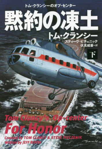 黙約の凍土(下) (海外文庫) トム・クランシー スティーヴ・ピチェニック; 伏見威蕃