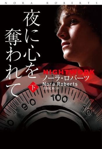 夜に心を奪われて (下) (海外文庫) ノーラ・ロバーツ; 古賀 紅美