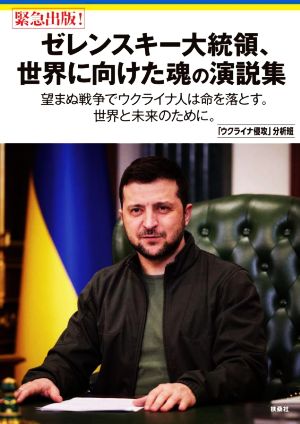 ゼレンスキー大統領、世界に向けた魂の演説集 [Apr 13， 2022] ウクライナ侵攻 分析班