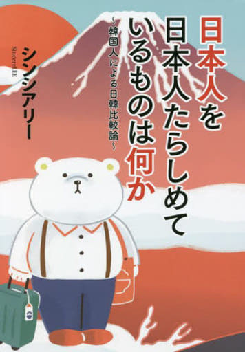 日本人を日本人たらしめているものは何か シンシアリー