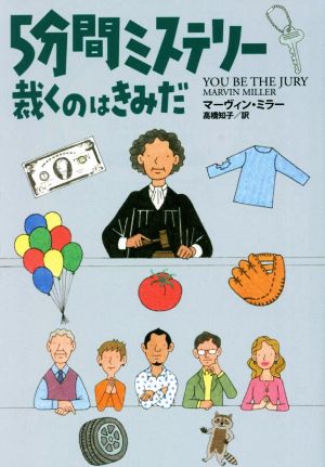 5分間ミステリー 裁くのはきみだ (海外文庫) [Sep 02， 2022] マーヴィン・ミラー; 高橋 知子
