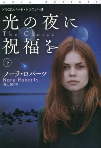 光の夜に祝福を（下） (海外文庫) ノーラ・ロバーツ 香山栞; ・