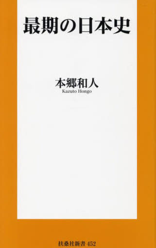最期の日本史 (扶桑社新書) 本郷 和人