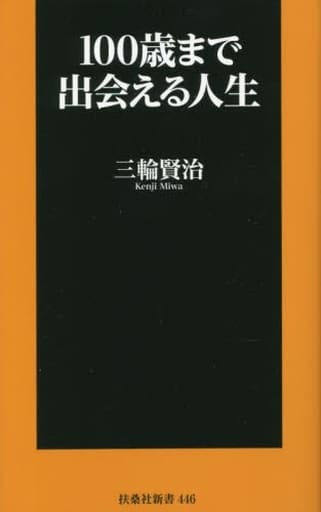 100歳まで出会える人生 (扶桑社新書) 三輪 賢治