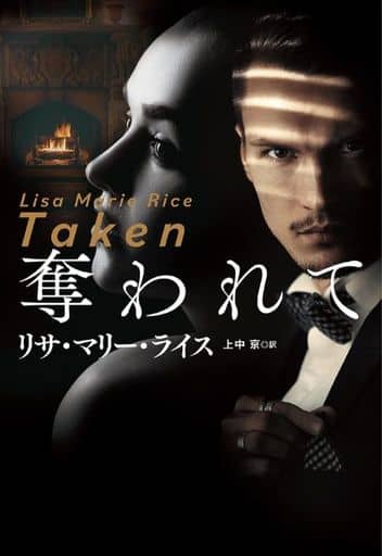 奪われて (海外文庫) リサ・マリー・ライス; 上中 京