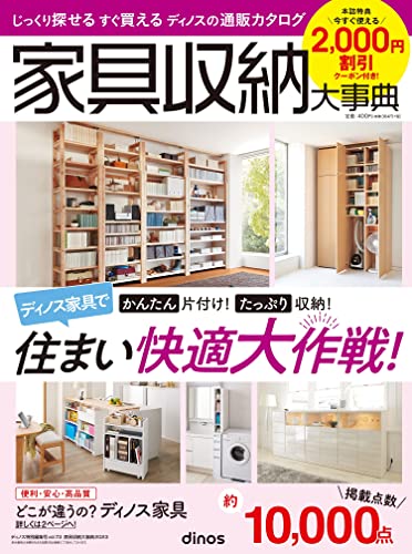 【2，000円割引クーポン付き】家具収納大事典2023春夏号 ([カタログ]) [Jan 13， 2023] 扶桑社