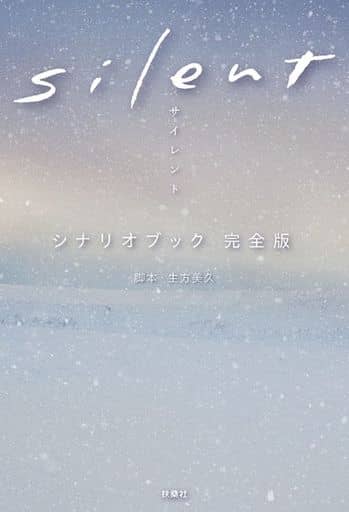 ｓｉｌｅｎｔ シナリオブック 完全版 [Dec 24， 2022] 生方美久（脚本）