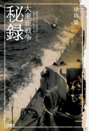 大東亜戦争秘録――掻き消された市井の人たちの生きざま、死にざま 早坂 隆