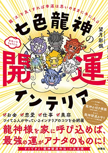 七色龍神の開運インテリア 望月 彩楓