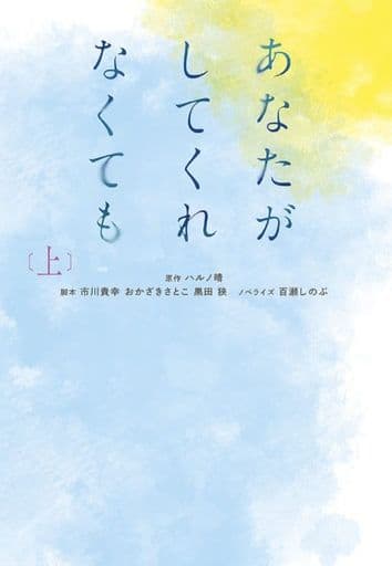 あなたがしてくれなくても（上） (扶桑社文庫) 原作 ハルノ晴 脚本 市川貴幸 脚本 おかざきさとこ 脚本 黒田 狭; ノベライズ 百瀬しのぶ
