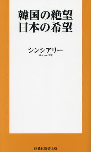 韓国の絶望 日本の希望 (扶桑社新書) シンシアリー