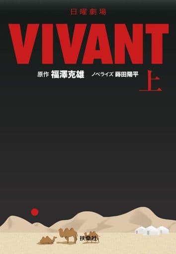 日曜劇場 VIVANT（上） (扶桑社文庫) 福澤 克雄; 蒔田 陽平