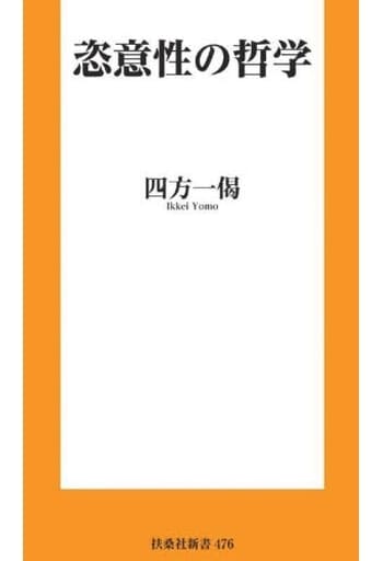 恣意性の哲学 (扶桑社新書) 四方 一偈