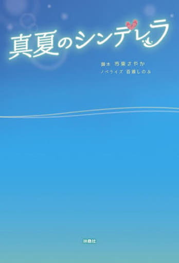 真夏のシンデレラ 脚本 市東 さやか; ノベライズ 百瀬 しのぶ