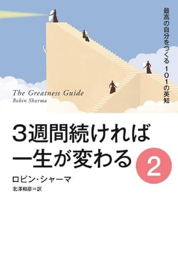 ３週間続ければ一生が変わる ２ 最高の自分をつくる101の英知 ロビン・シャーマ; 北澤 和彦