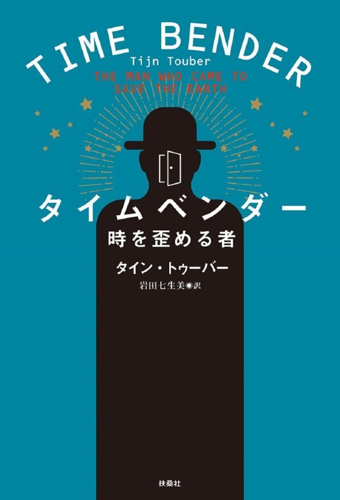 タイムベンダー 時を歪める者 タイン・トゥーバー; 岩田 七生美