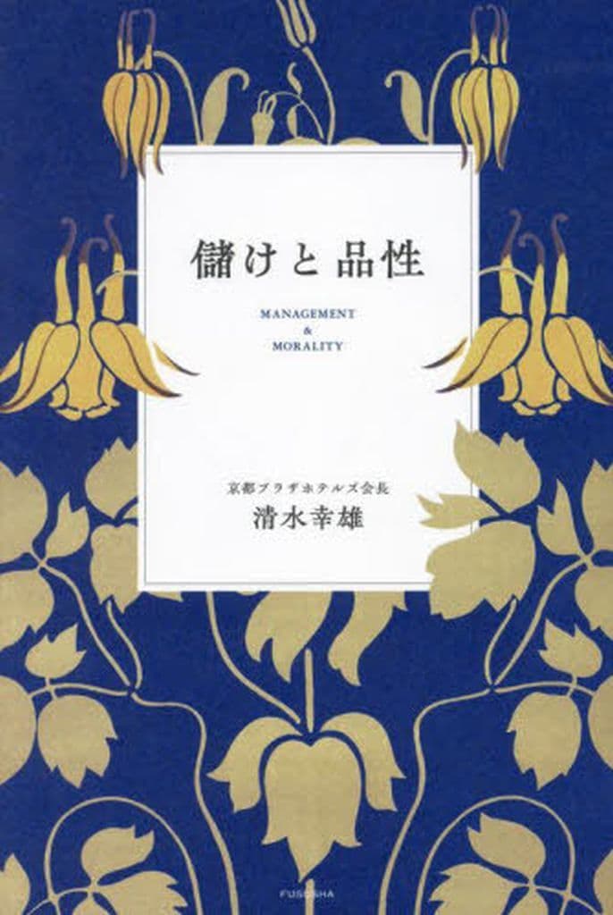 儲けと品性 清水 幸雄