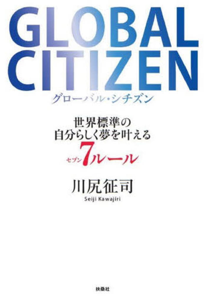 GLOBAL CITIZEN グローバル・シチズン 世界標準の自分らしく夢を叶える７ルール 川尻 征司