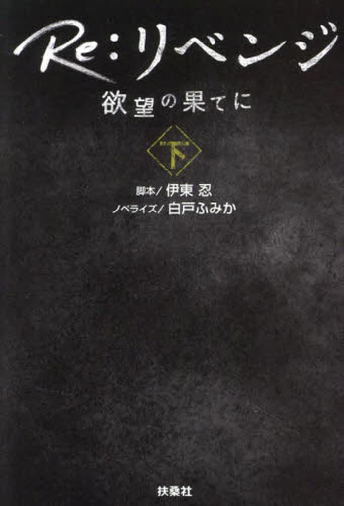 Re:リベンジ －欲望の果てに－（下） (扶桑社文庫) 脚本 伊東 忍; ノベライズ 白戸ふみか