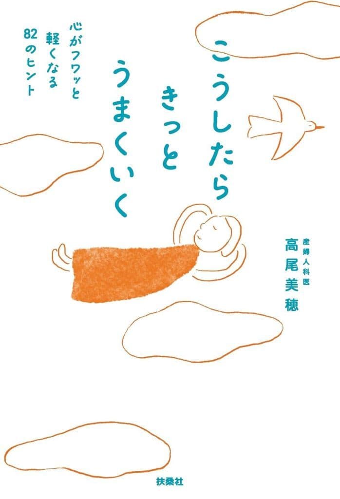 こうしたらきっとうまくいく 心がフワッと軽くなる82のヒント 高尾 美穂