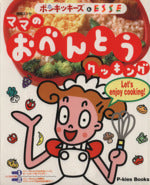 ママのおべんとうクッキング: コニーちゃんといっしょにつくろうよ ポンキッキーズ&ESSE (エッセ別冊 P-Kies Books) [Mar 01, 1997]