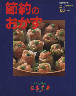 節約のおかず (別冊エッセ ハンディエッセ Vol. 1) [Feb 01， 1998]